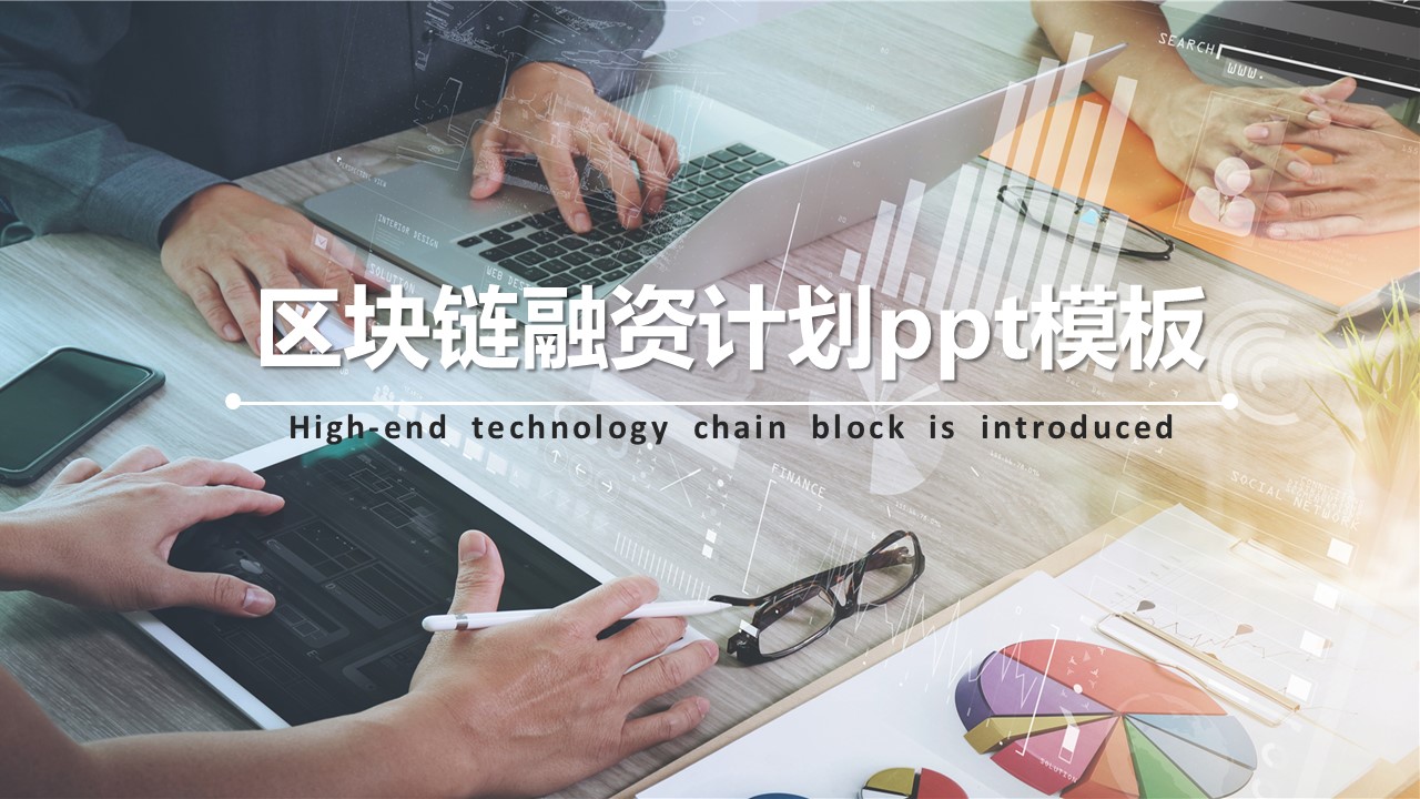 区块链融资计划ppt模板