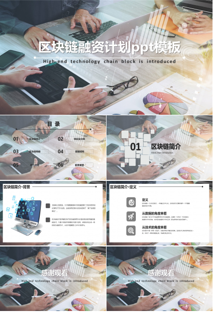 区块链融资计划ppt模板
