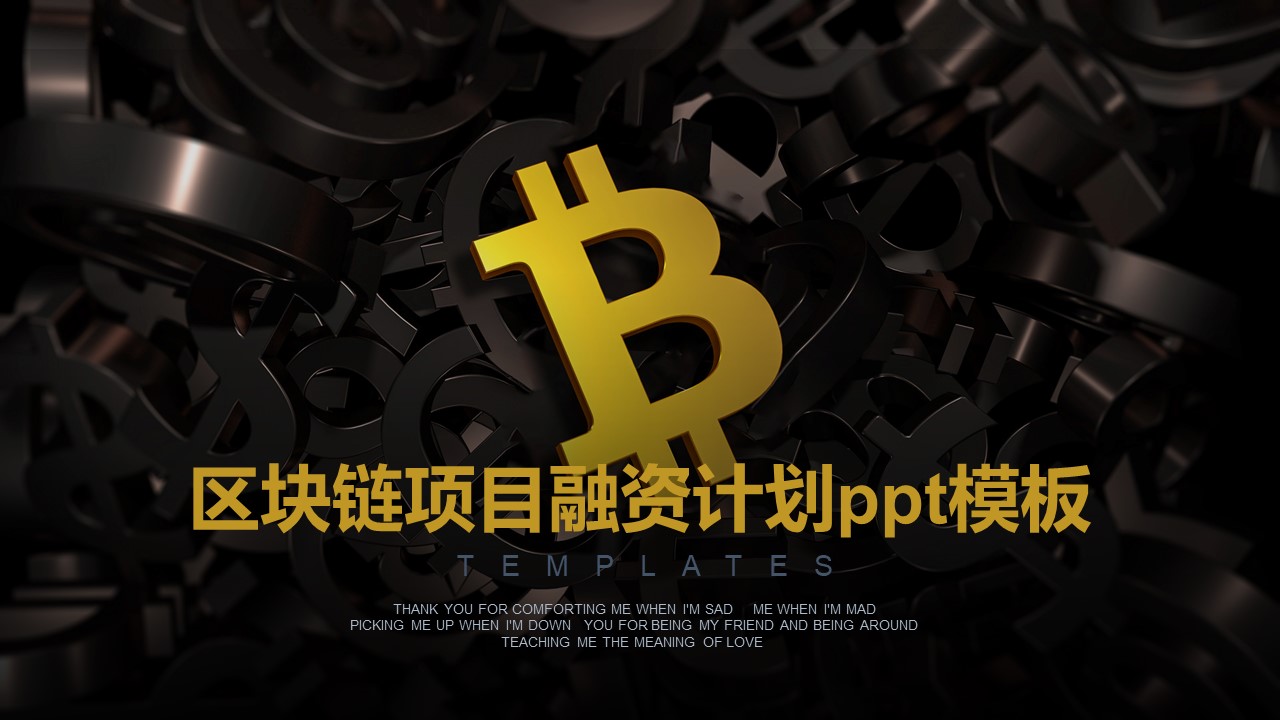 区块链项目融资计划ppt模板