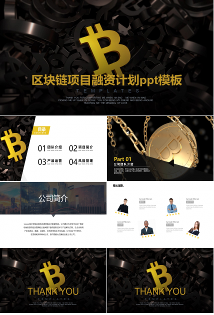 区块链项目融资计划ppt模板