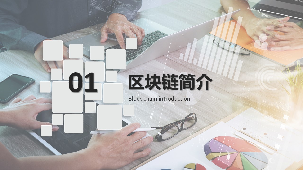 区块链融资计划ppt模板