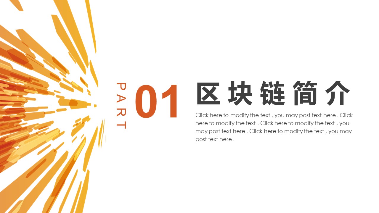 区块链商业计划书ppt模板