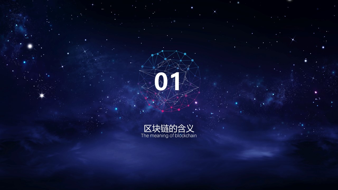 互联网区块链介绍ppt模板
