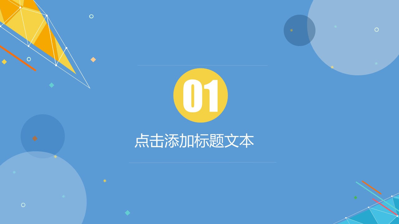 区块链科技项目介绍PPT模版