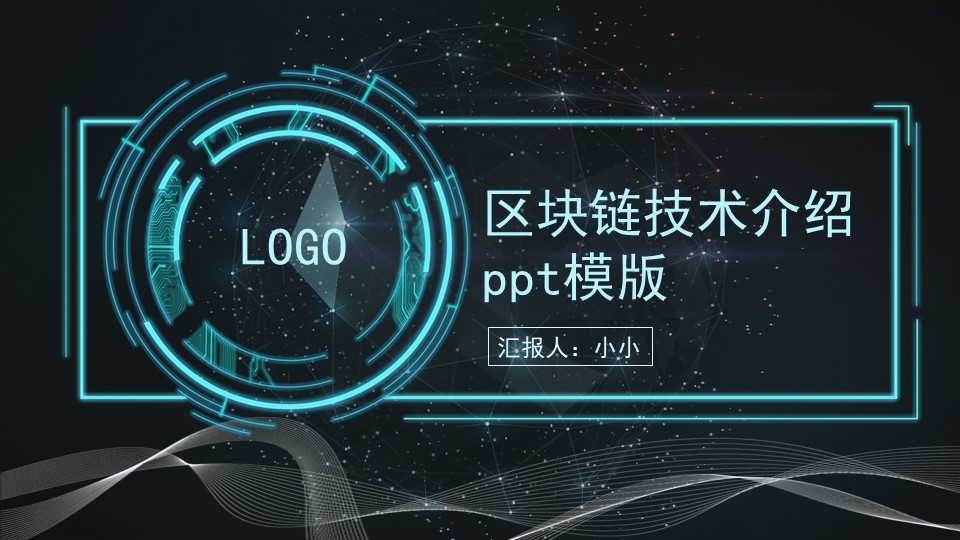 区块链技术介绍ppt模版
