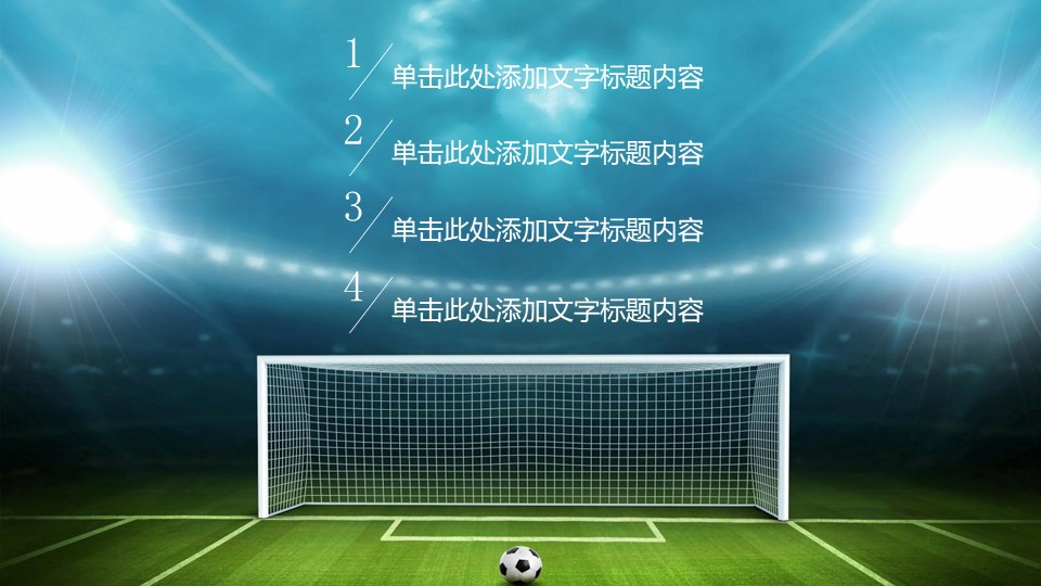 足球比赛动态ppt模板