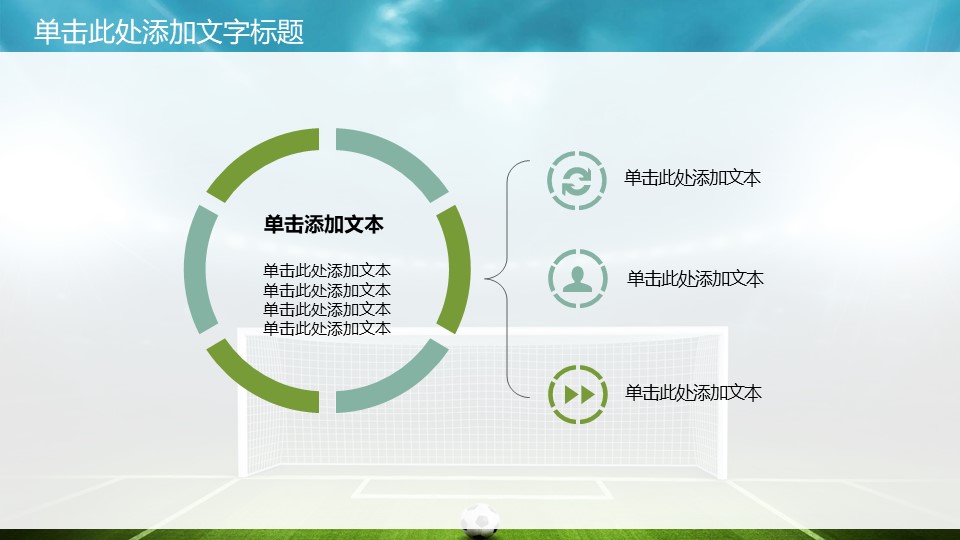 足球比赛动态ppt模板