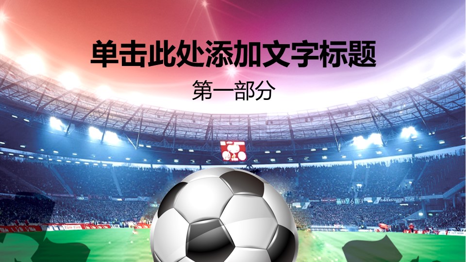 足球赛事ppt模板