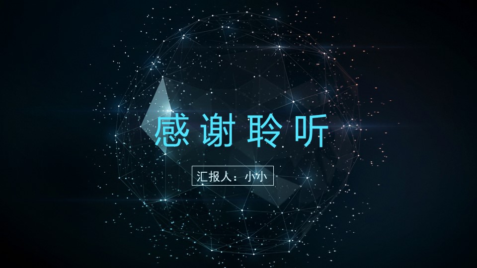 区块链技术介绍ppt模版