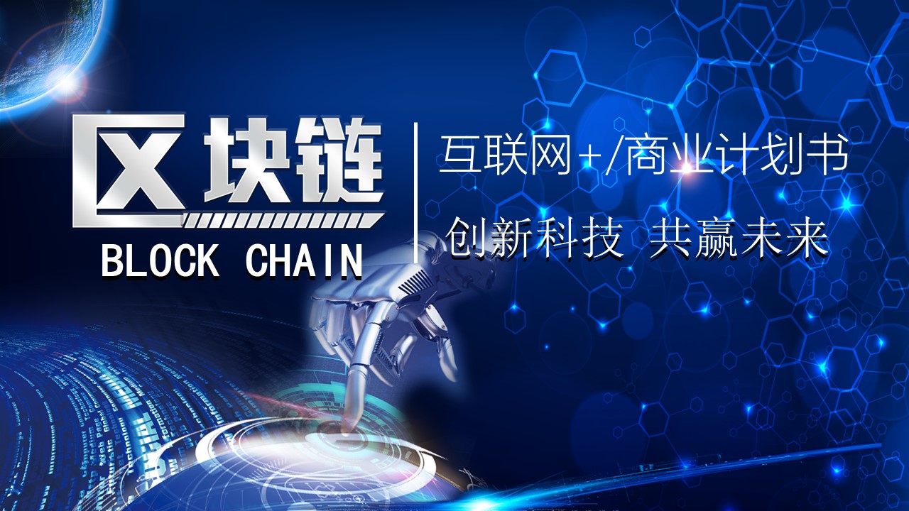 区块链大数据商业计划书ppt模板