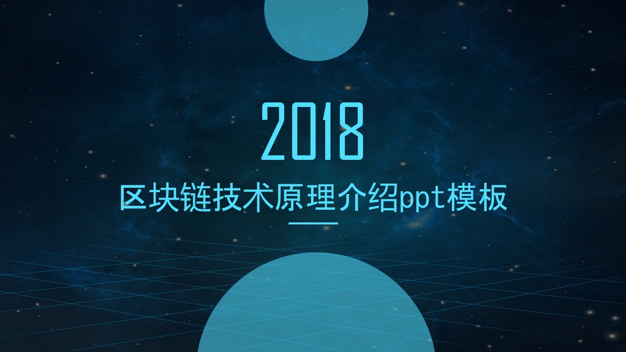 区块链技术原理介绍ppt模板