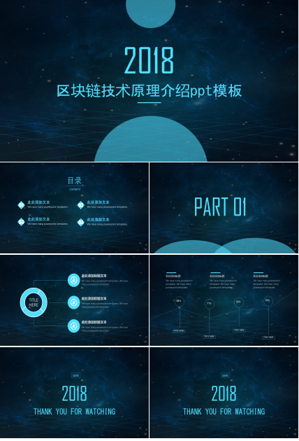 区块链技术原理介绍ppt模板