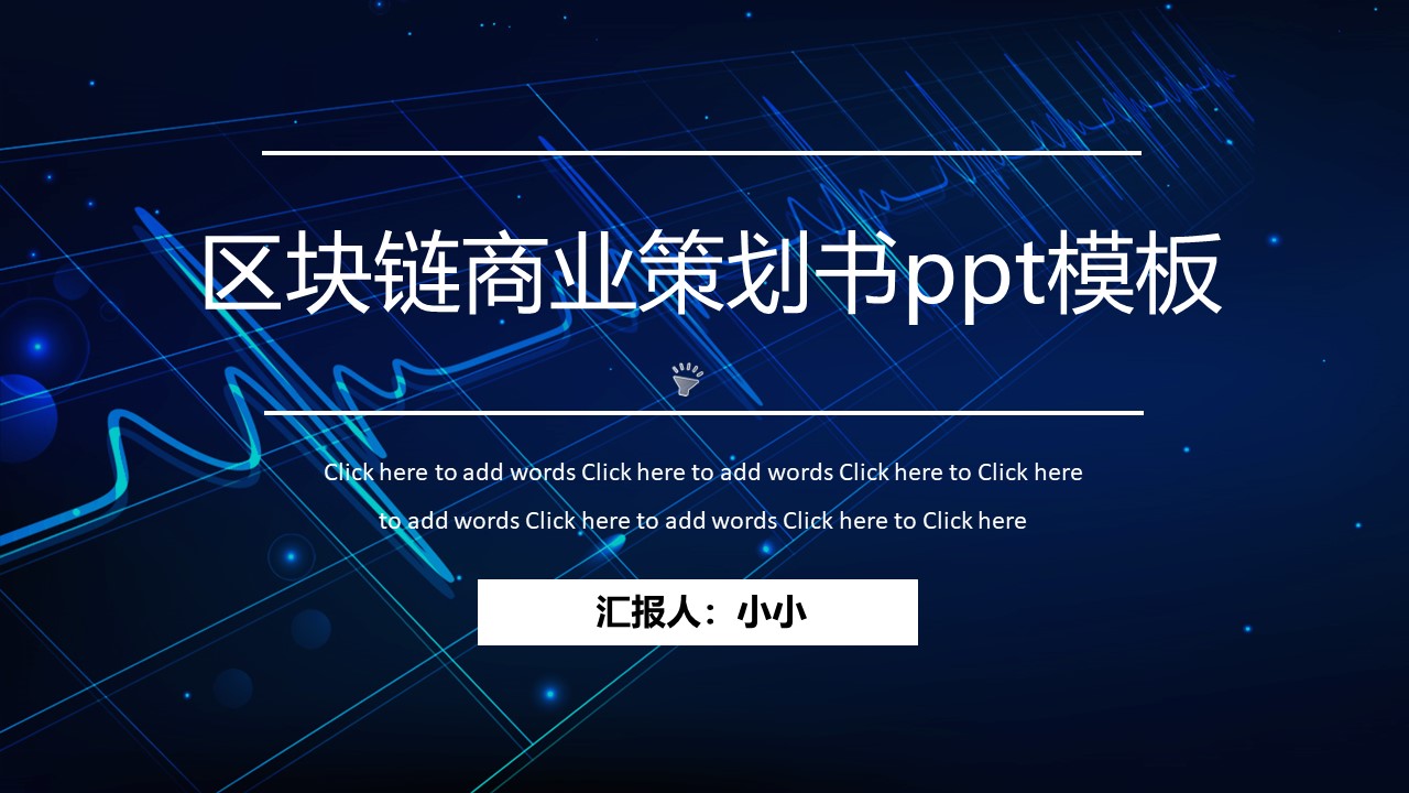区块链商业策划书ppt模板