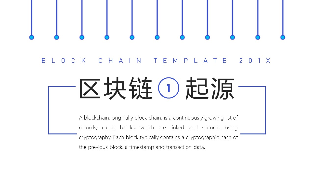区块链应用介绍ppt模板