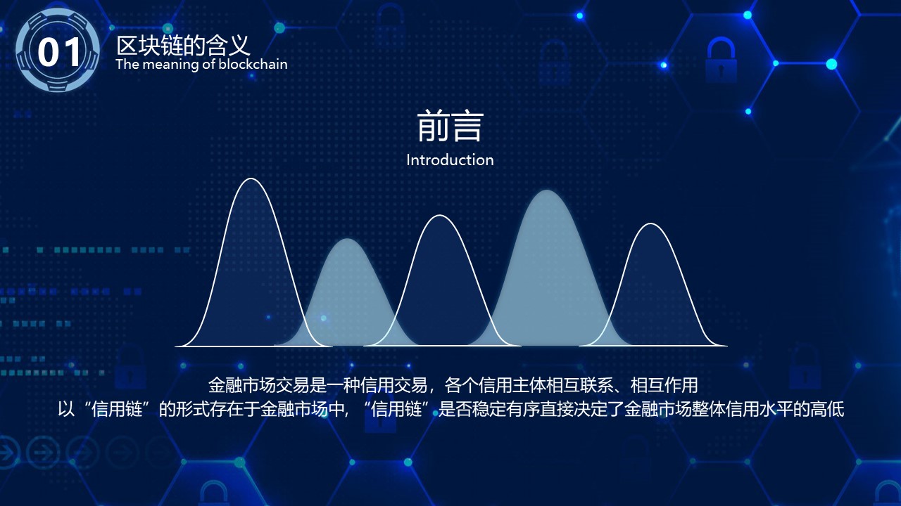 区块链技术ppt模板