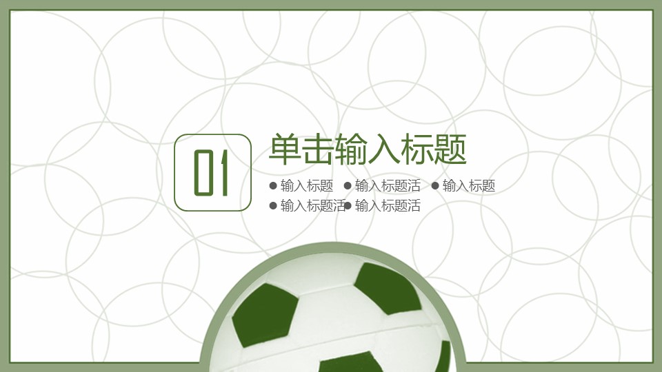 足球比赛策划ppt模板