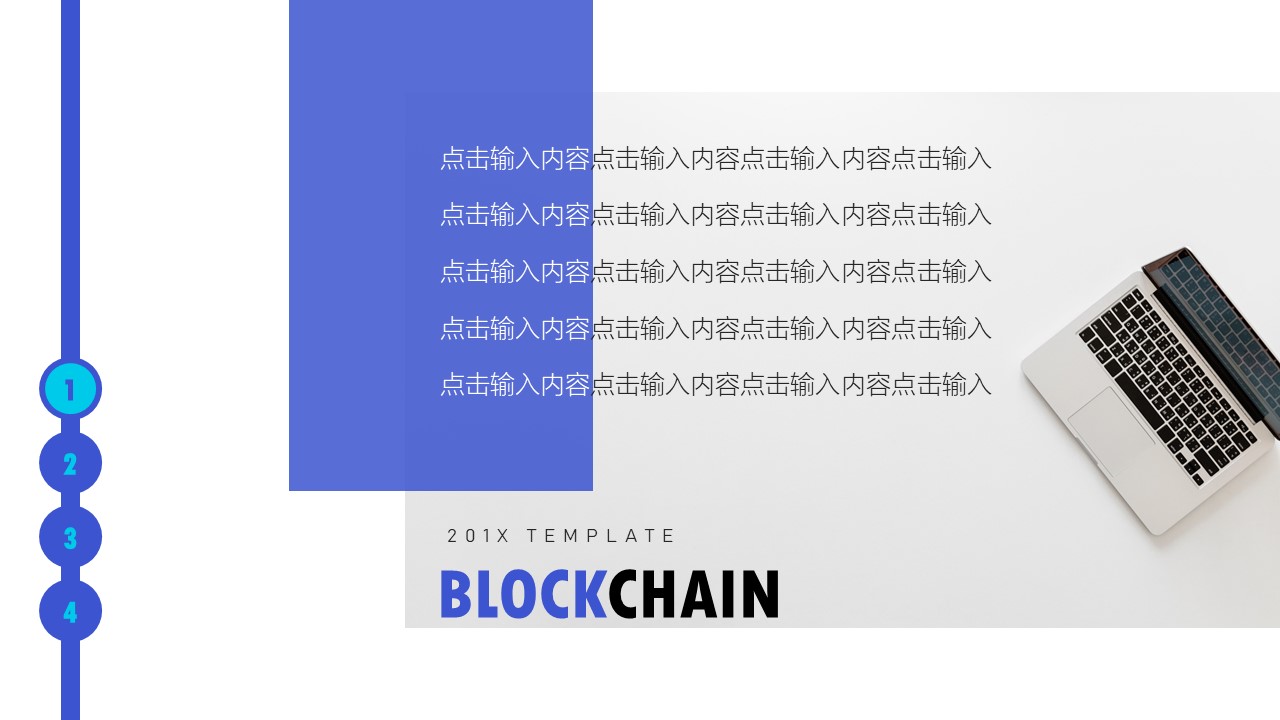 区块链应用介绍ppt模板