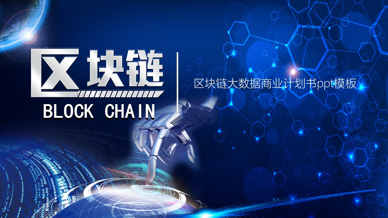 区块链大数据商业计划书ppt模板