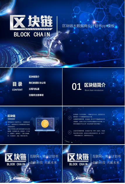 区块链大数据商业计划书ppt模板