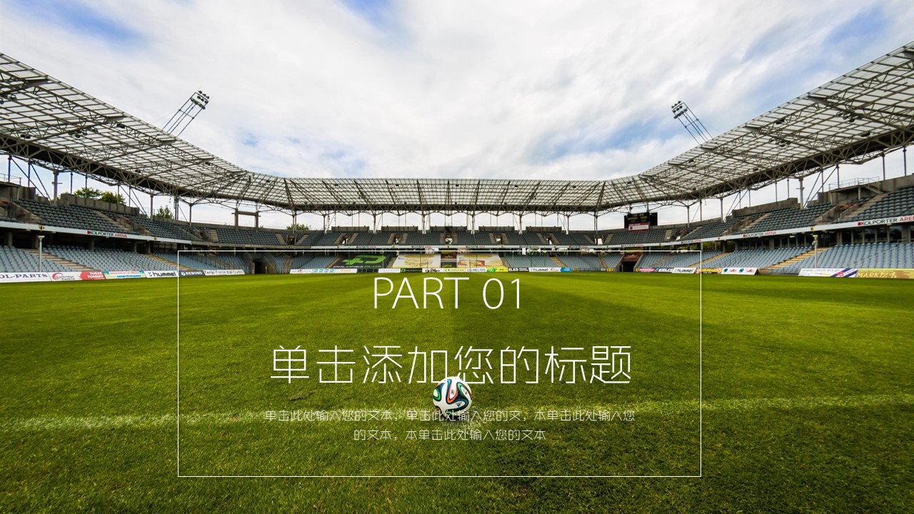 足球运动主题ppt模板