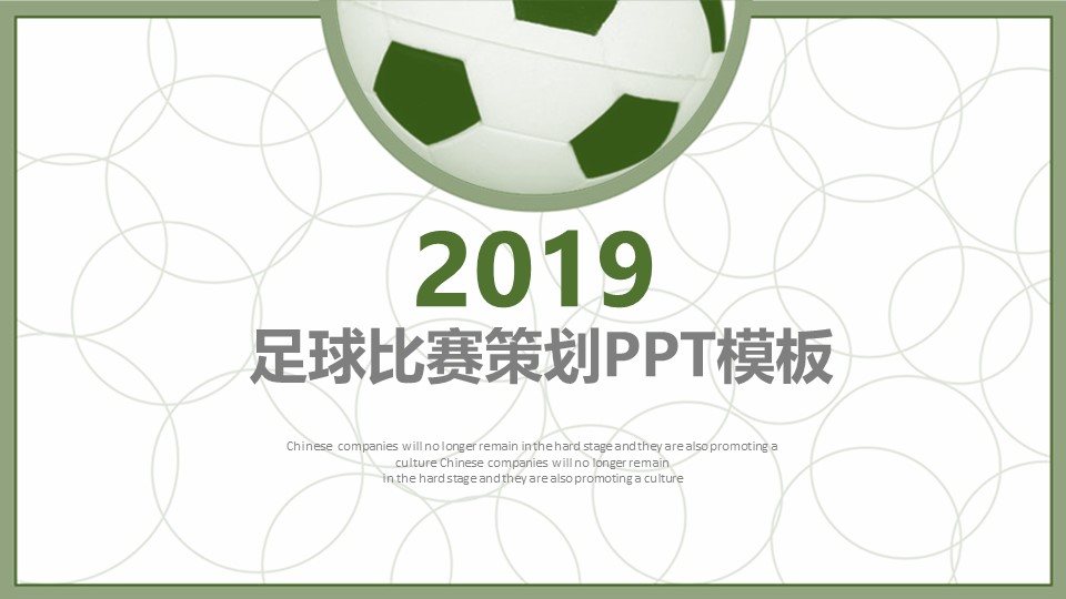 足球比赛策划ppt模板