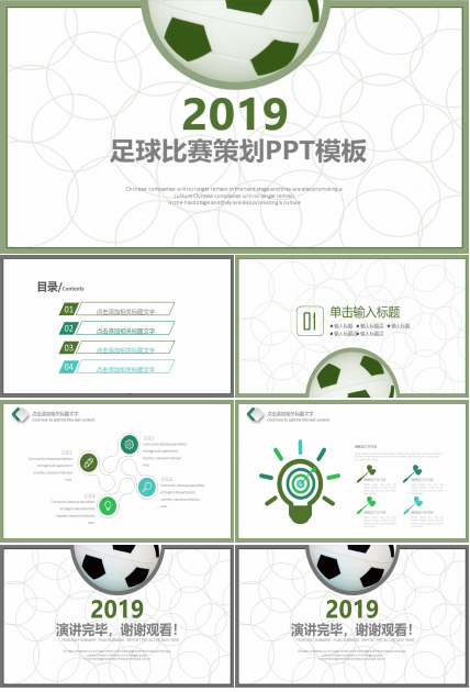 足球比赛策划ppt模板
