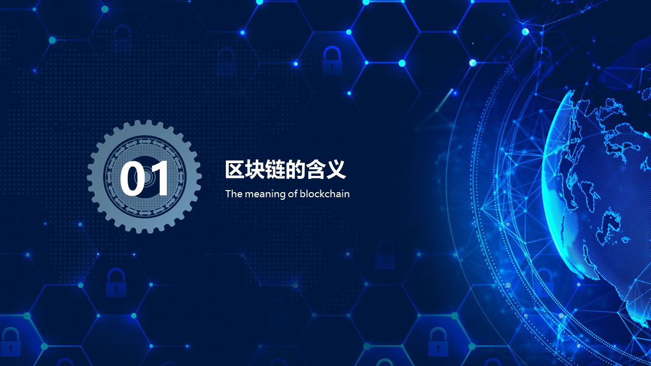 区块链技术ppt模板