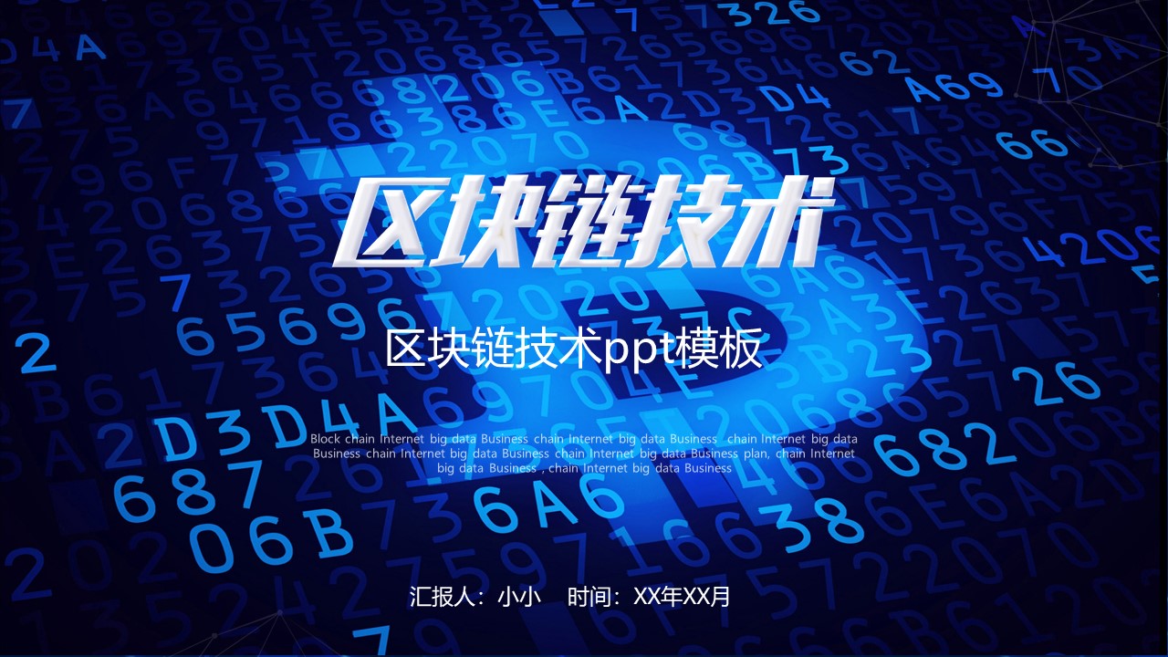 区块链技术ppt模板