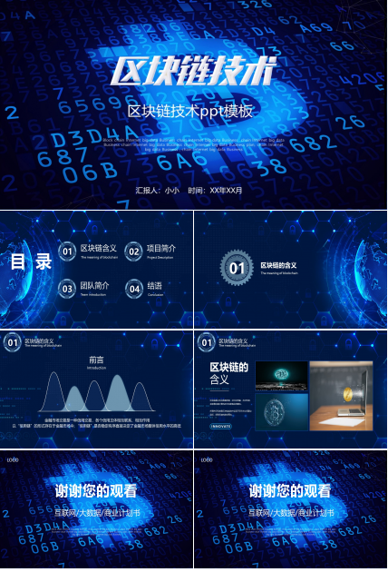 区块链技术ppt模板