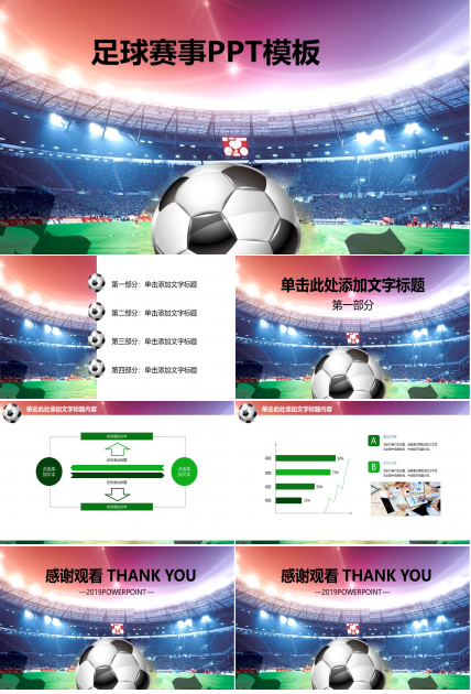 足球赛事ppt模板