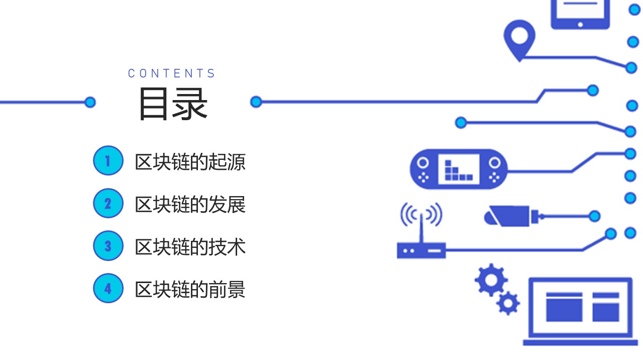区块链应用介绍ppt模板