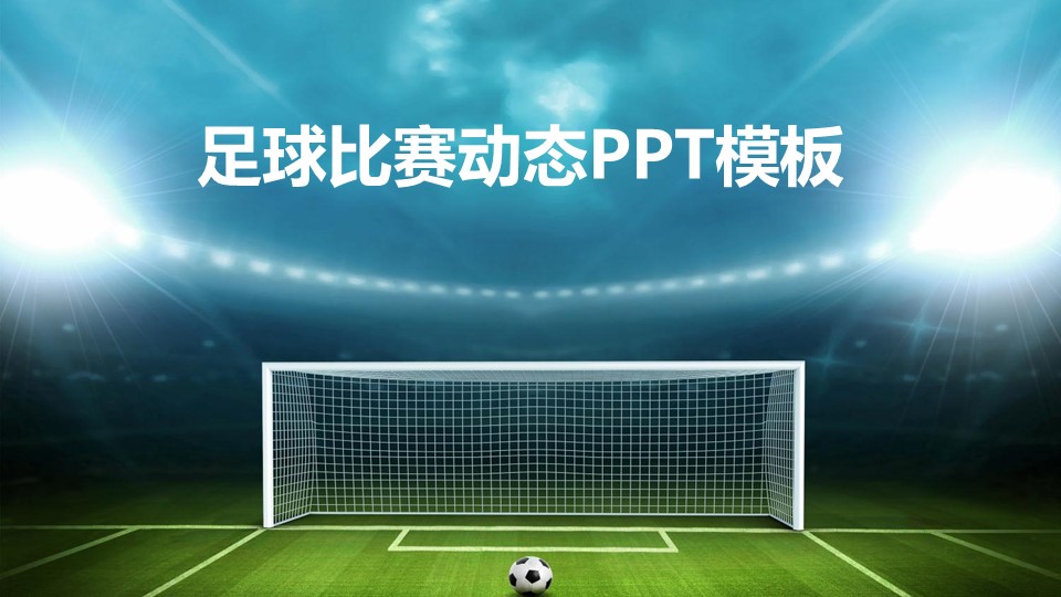 足球比赛动态ppt模板