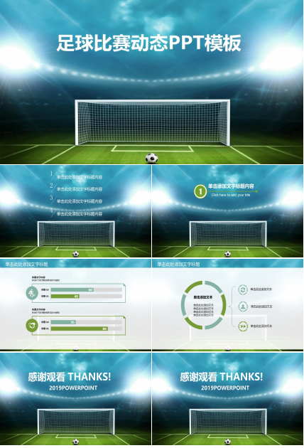 足球比赛动态ppt模板