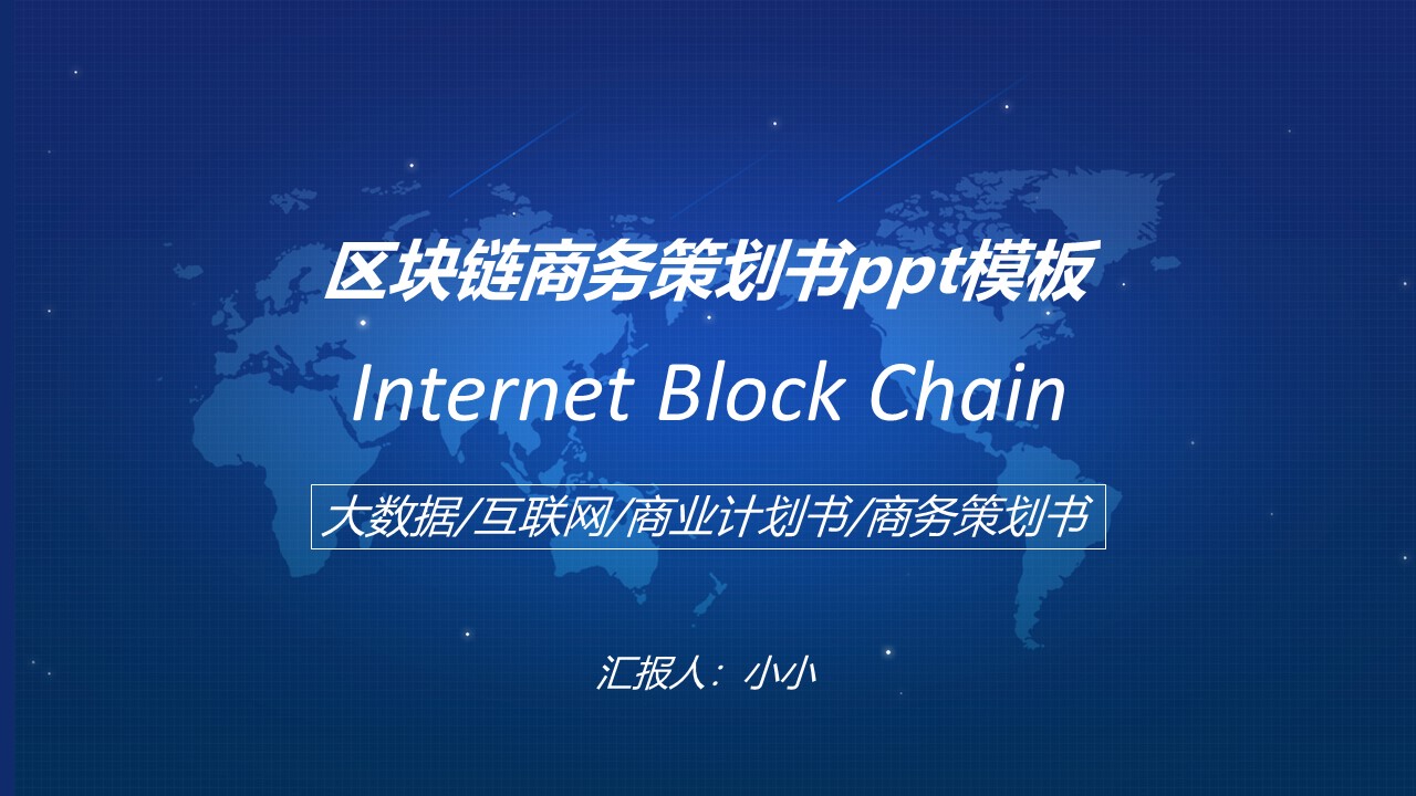 区块链商务策划书ppt模板