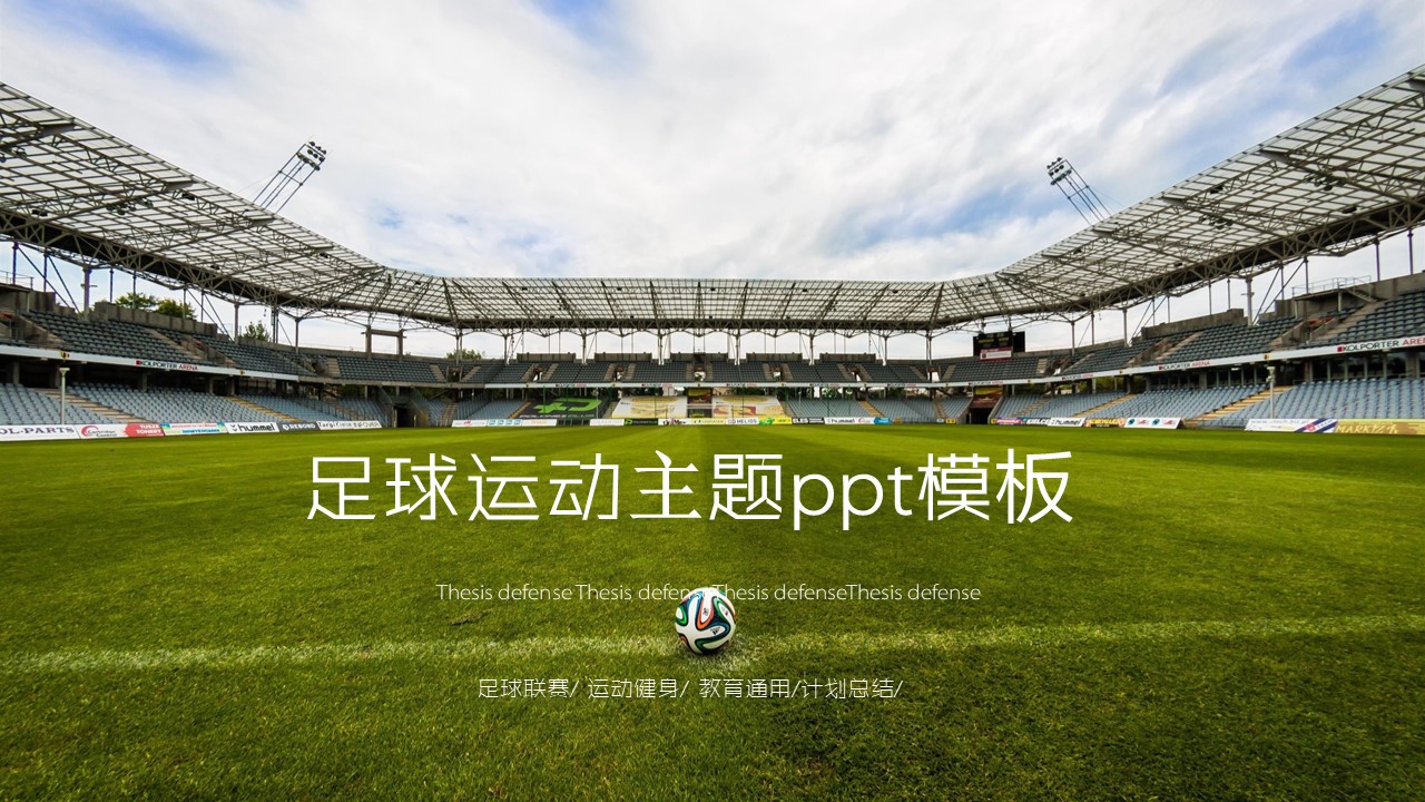 足球运动主题ppt模板