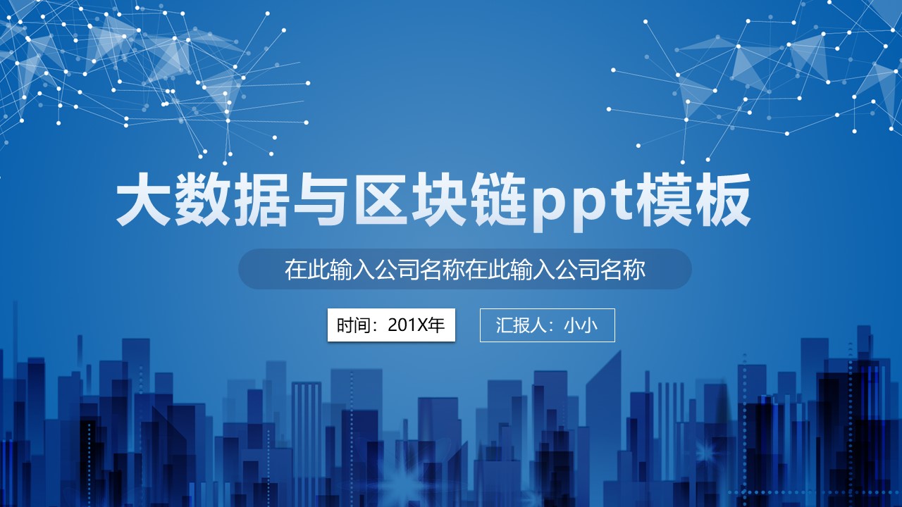 大数据与区块链ppt模板