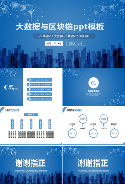 大数据与区块链ppt模板