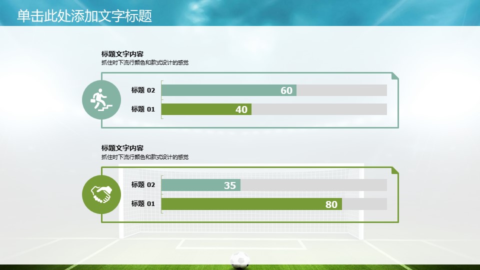 足球比赛动态ppt模板