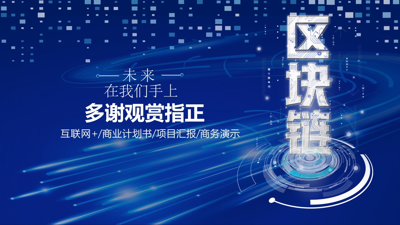 区块链项目展示ppt模板