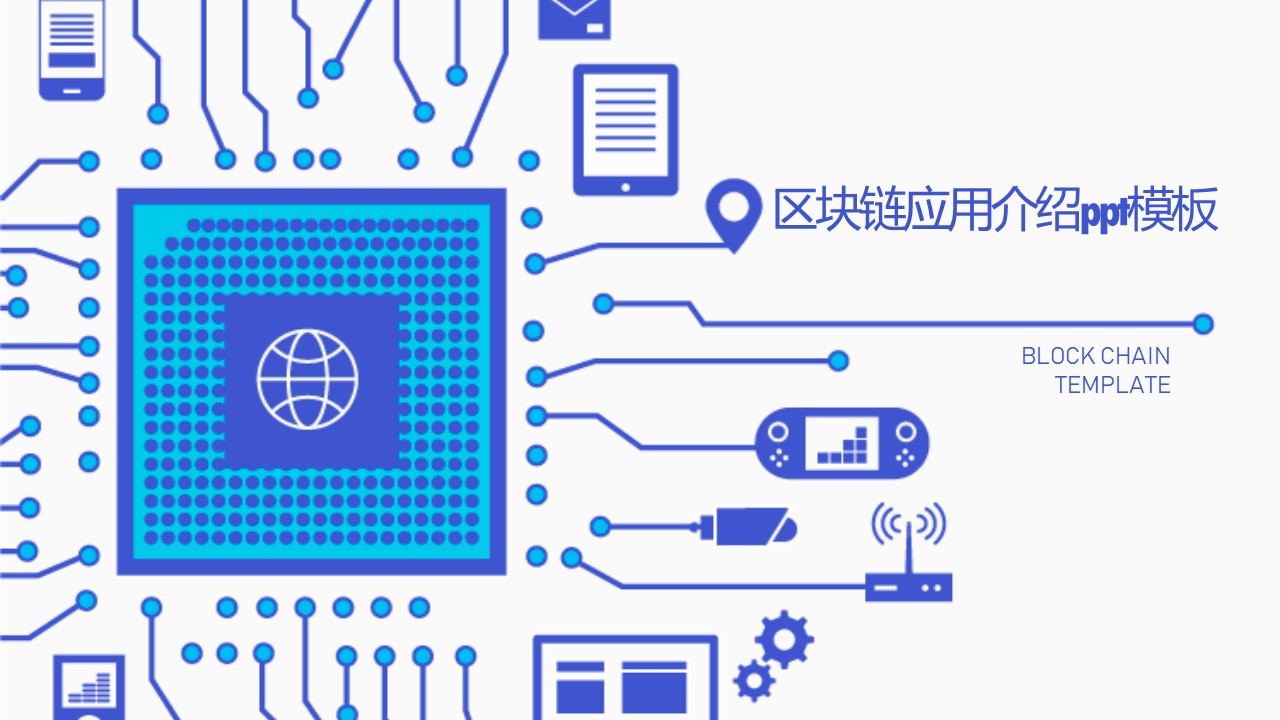 区块链应用介绍ppt模板