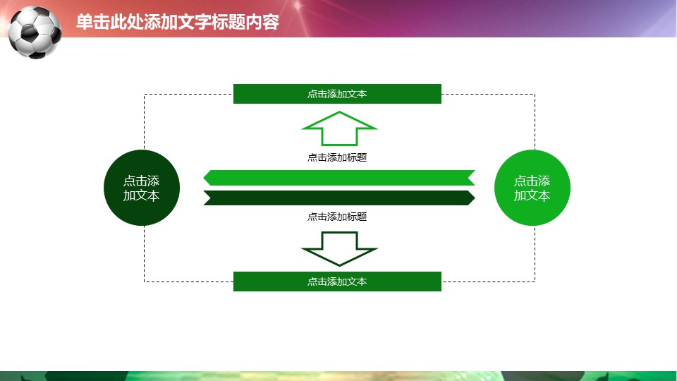 足球赛事ppt模板