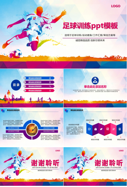足球训练ppt模板
