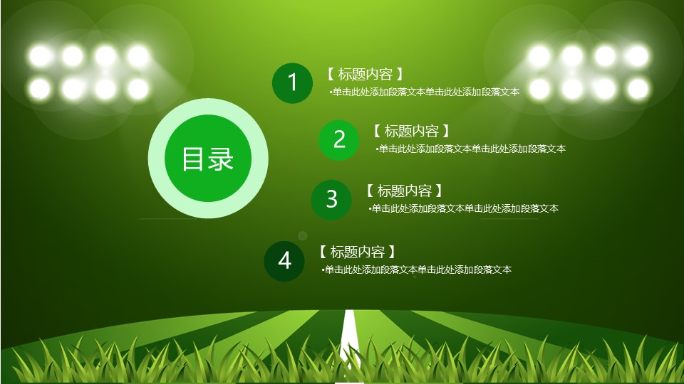 赛场足球比赛ppt模板