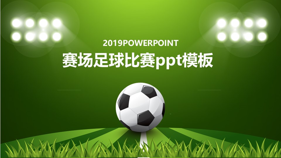 赛场足球比赛ppt模板