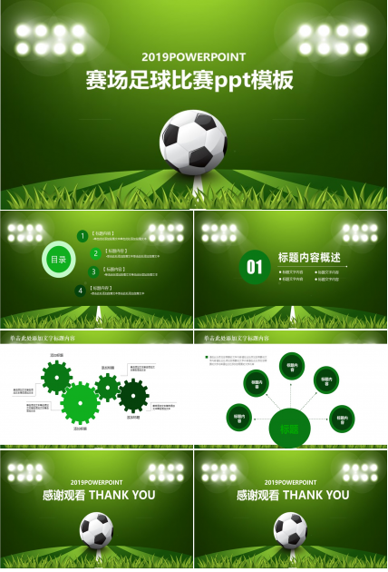 赛场足球比赛ppt模板