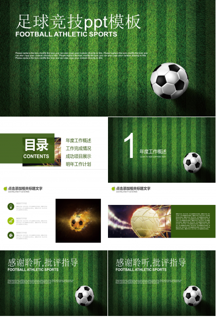 足球竞技ppt模板