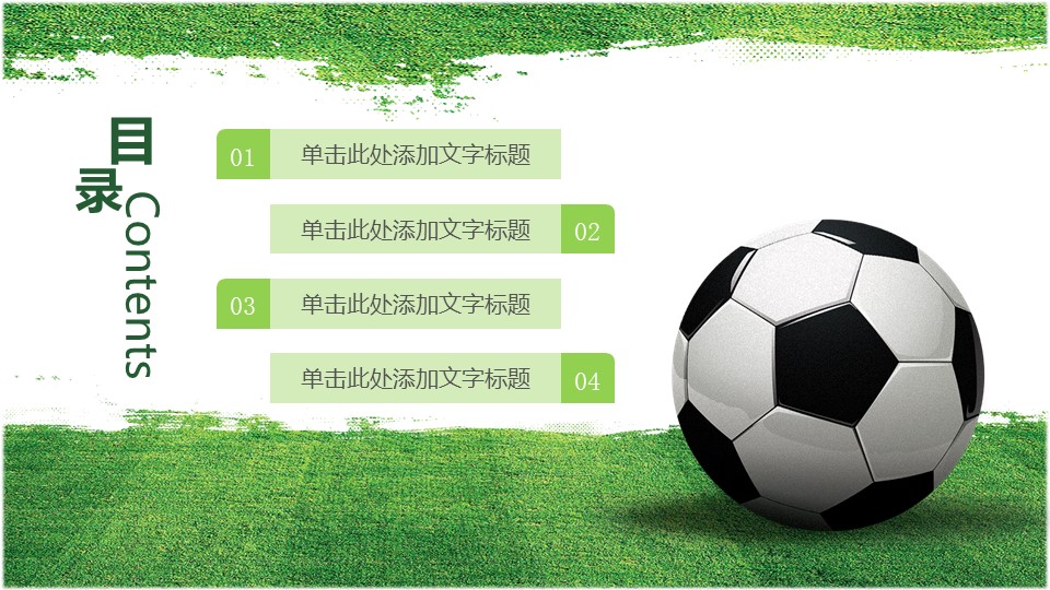 足球赛事赞助ppt模板