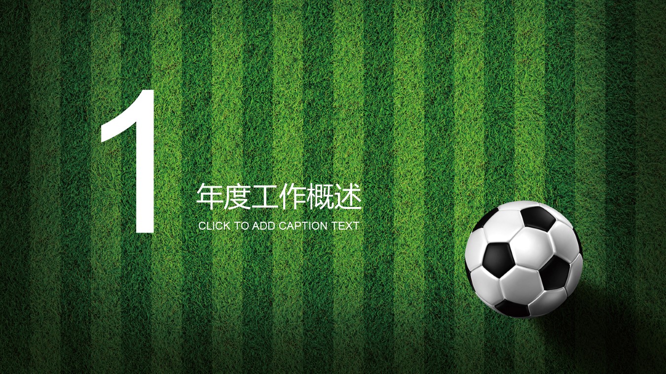 足球竞技ppt模板