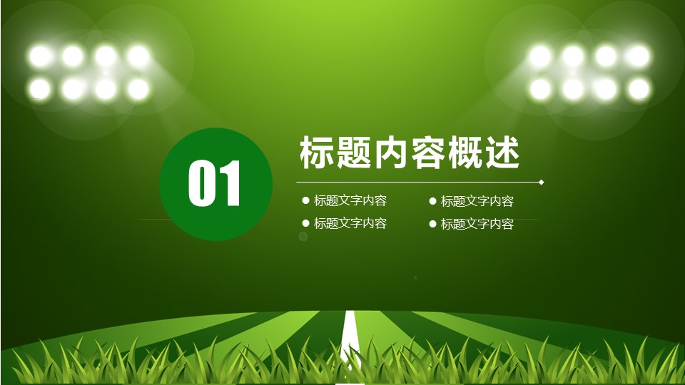 赛场足球比赛ppt模板
