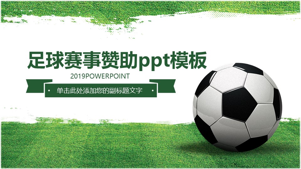 足球赛事赞助ppt模板